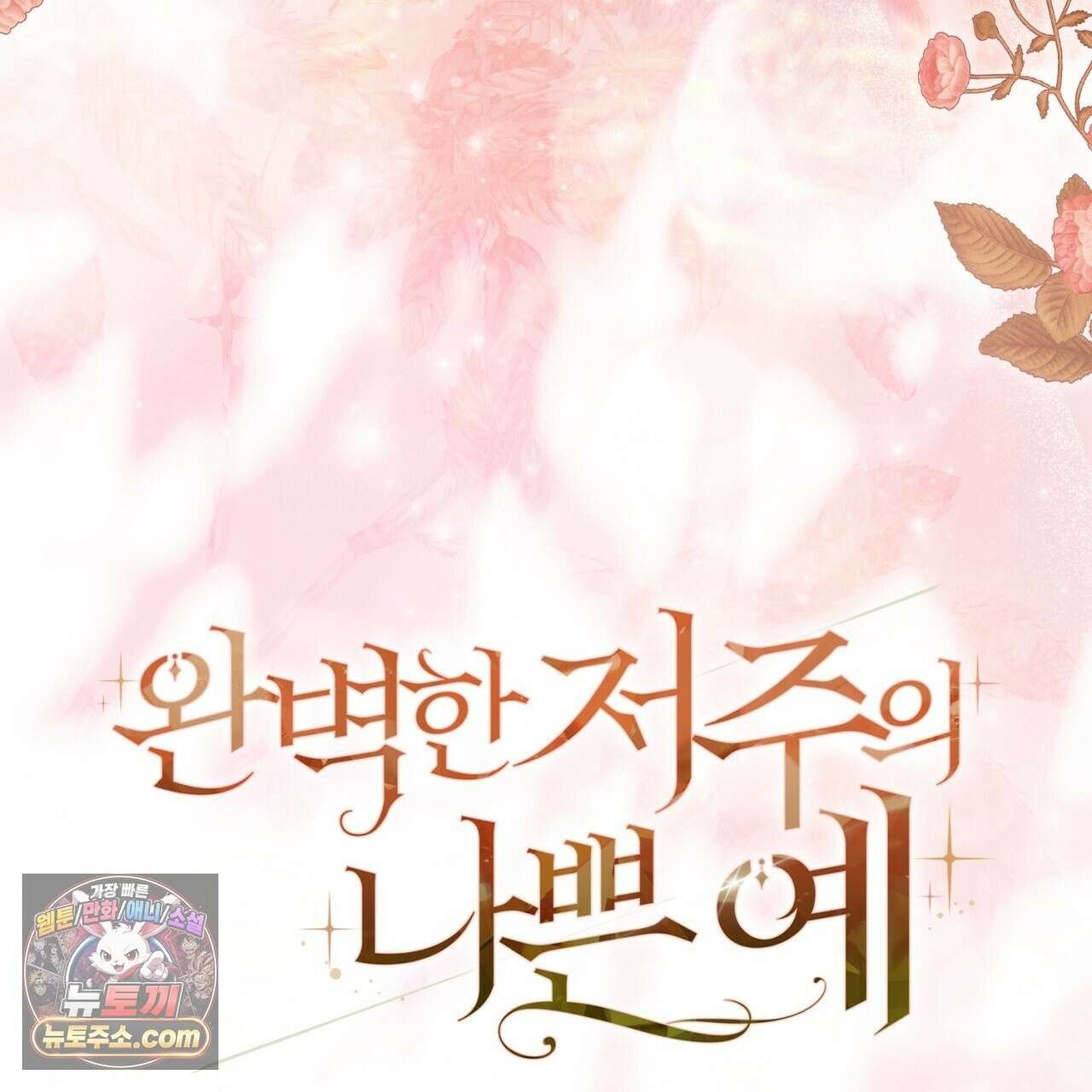 완벽한 저주의 나쁜 예 41화(시즌1 완결) 193