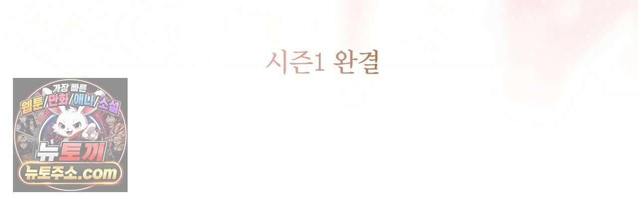 완벽한 저주의 나쁜 예 41화(시즌1 완결) 194