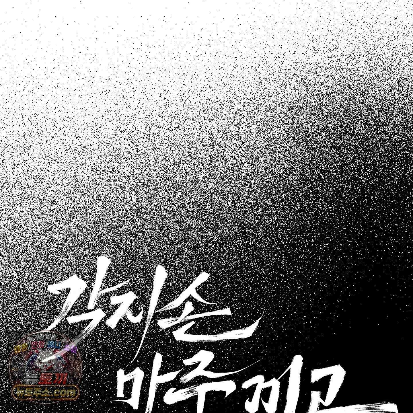각지손 마주끼고 36화 17