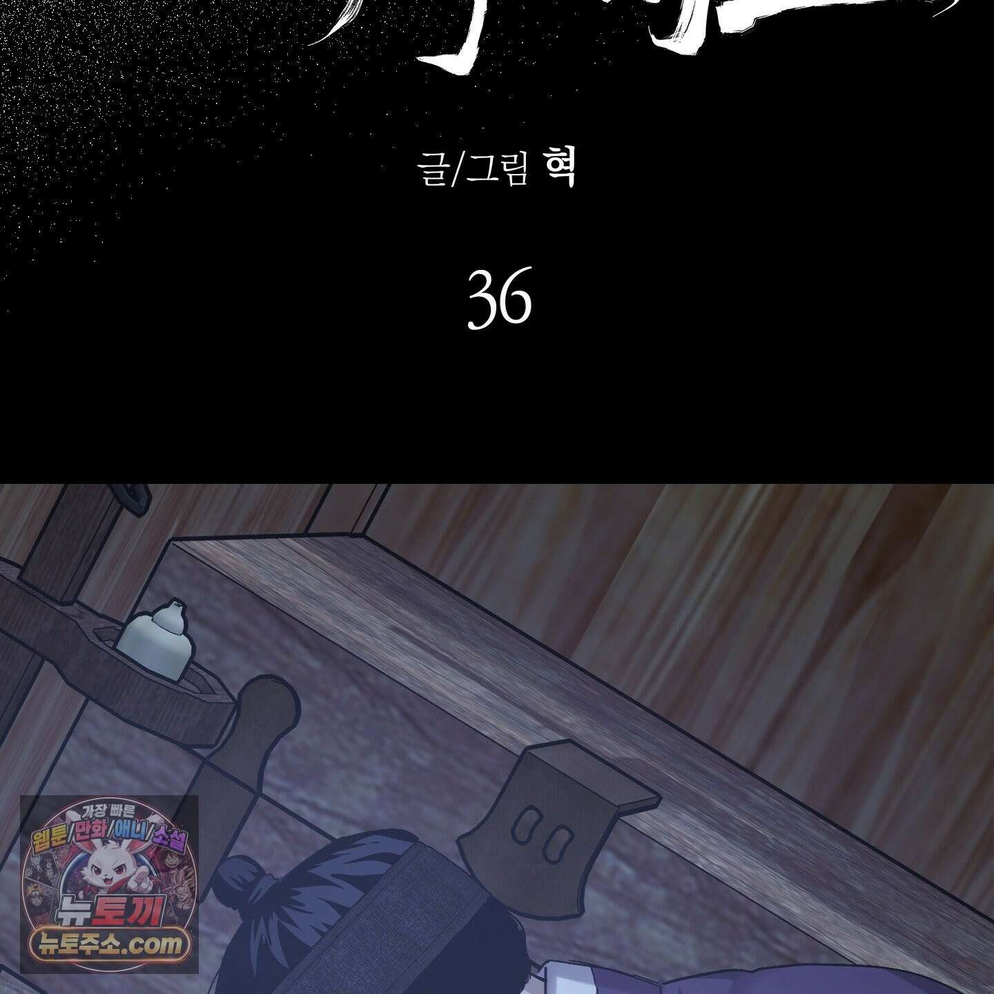 각지손 마주끼고 36화 18
