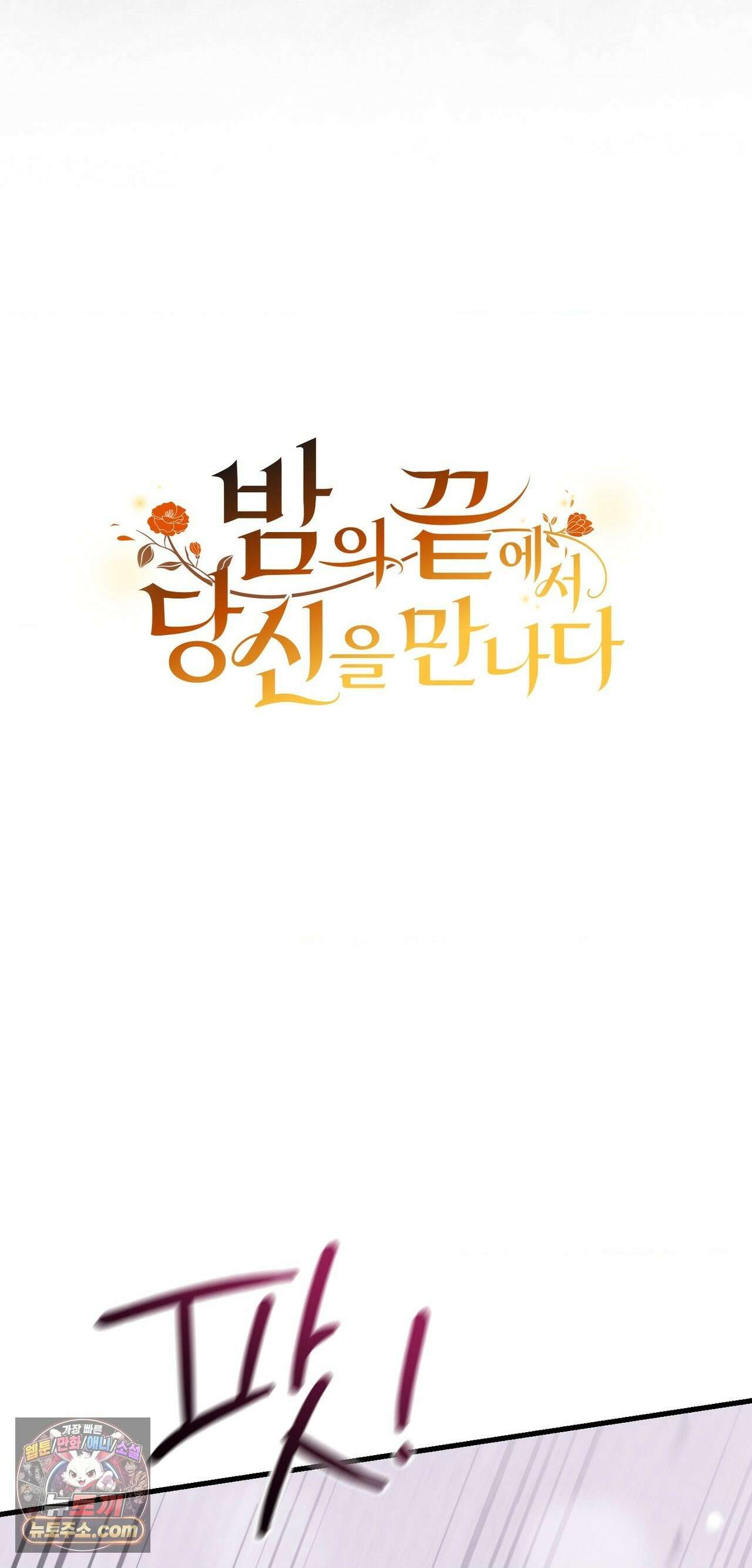 밤의 끝에서 당신을 만나다 19화 14