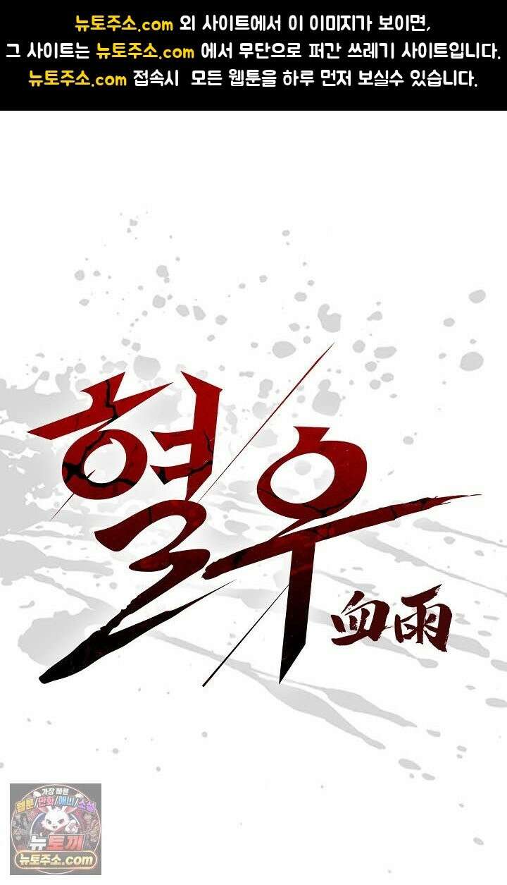 혈우 69화 1