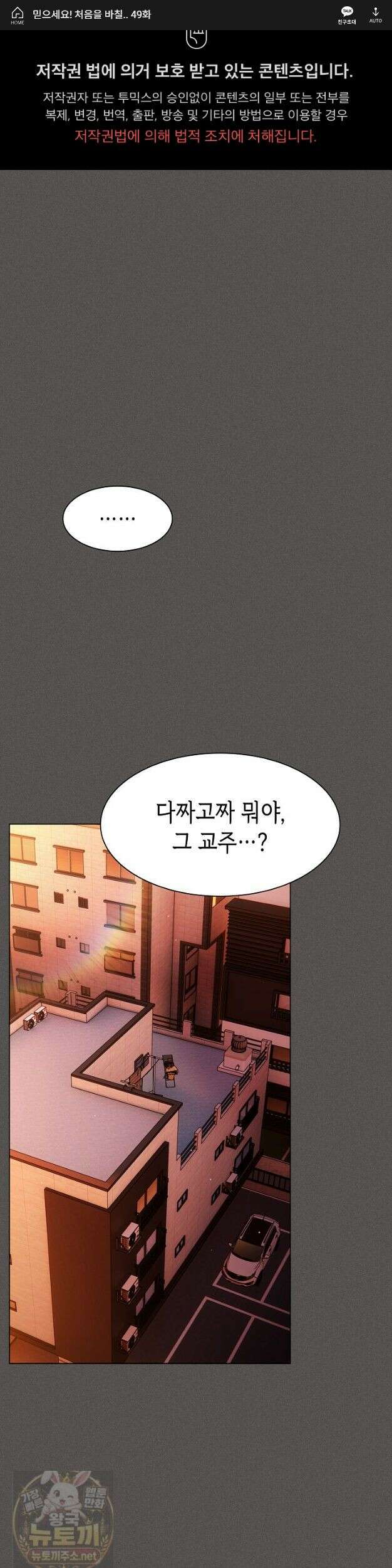믿으세요! 처음을 바칠지어니 49화 1