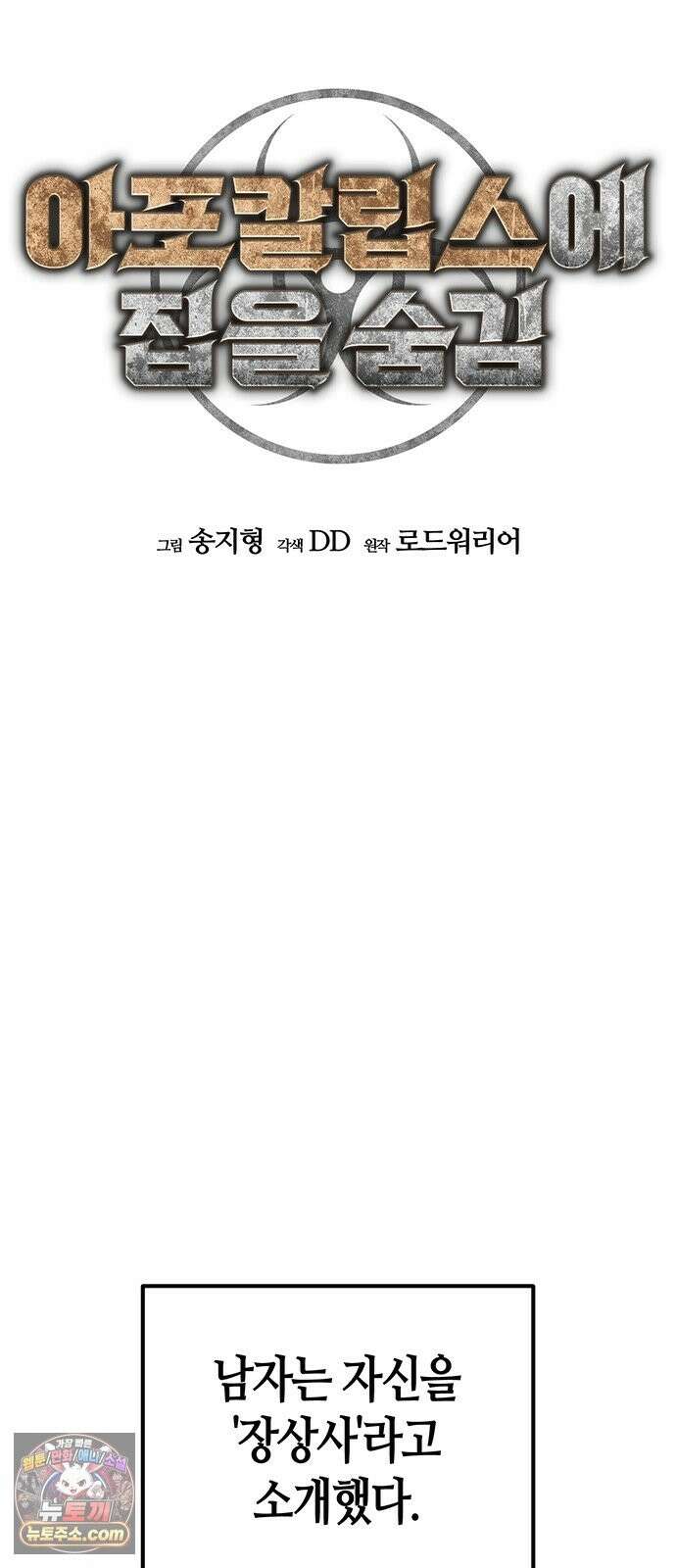 아포칼립스에 집을 숨김 105화 21