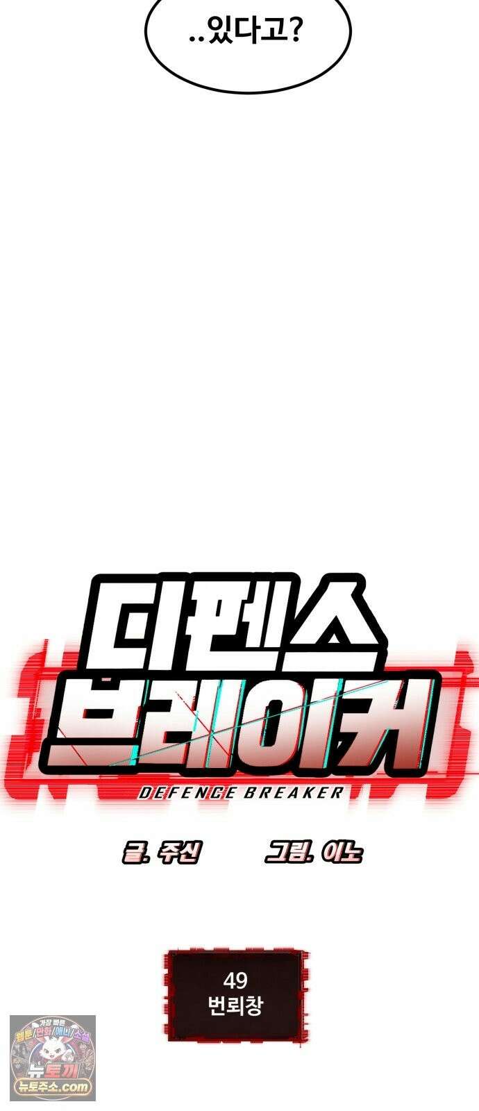 디펜스 브레이커 49화 번뢰창 8