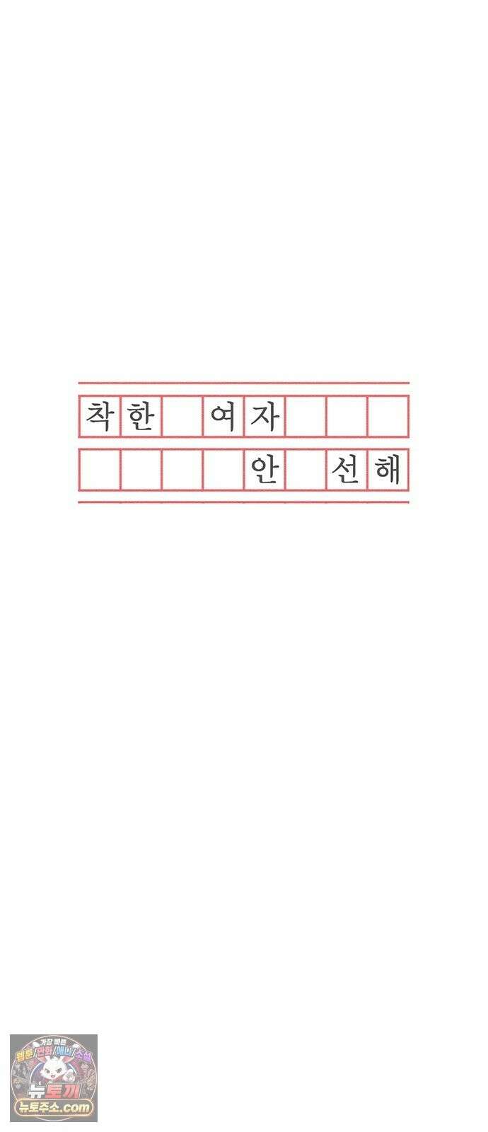 착한 여자 안선해 115화 순위 14