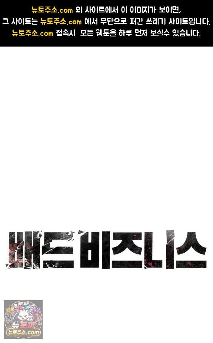 배드 비즈니스 28화 1