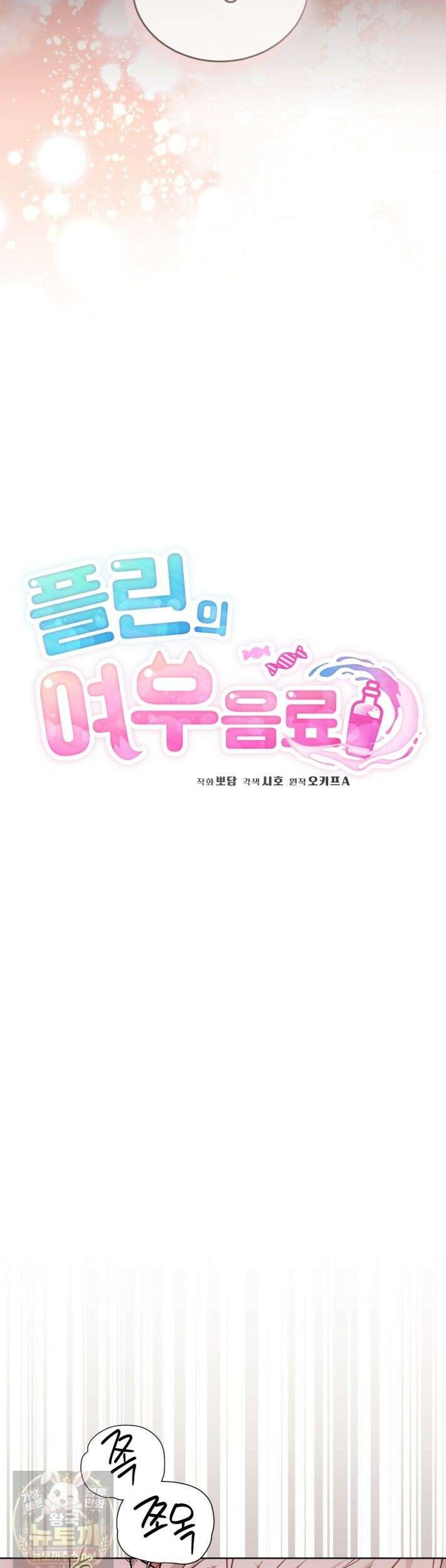 플린의 여우음료 73화 4