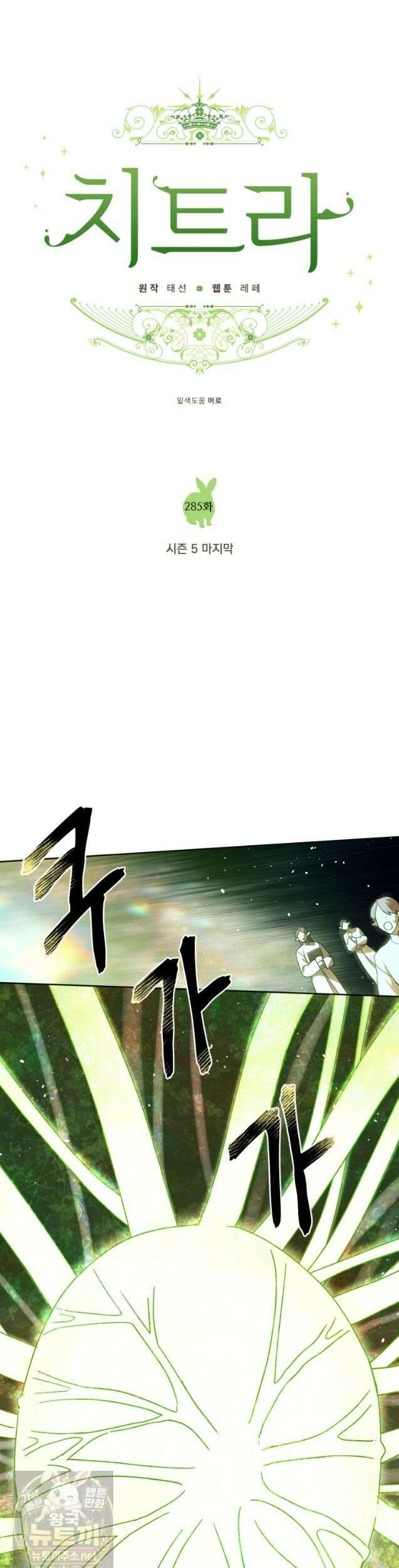 치트라 285화 11