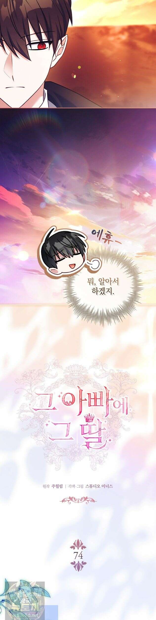 그 아빠에 그 딸 74화 9