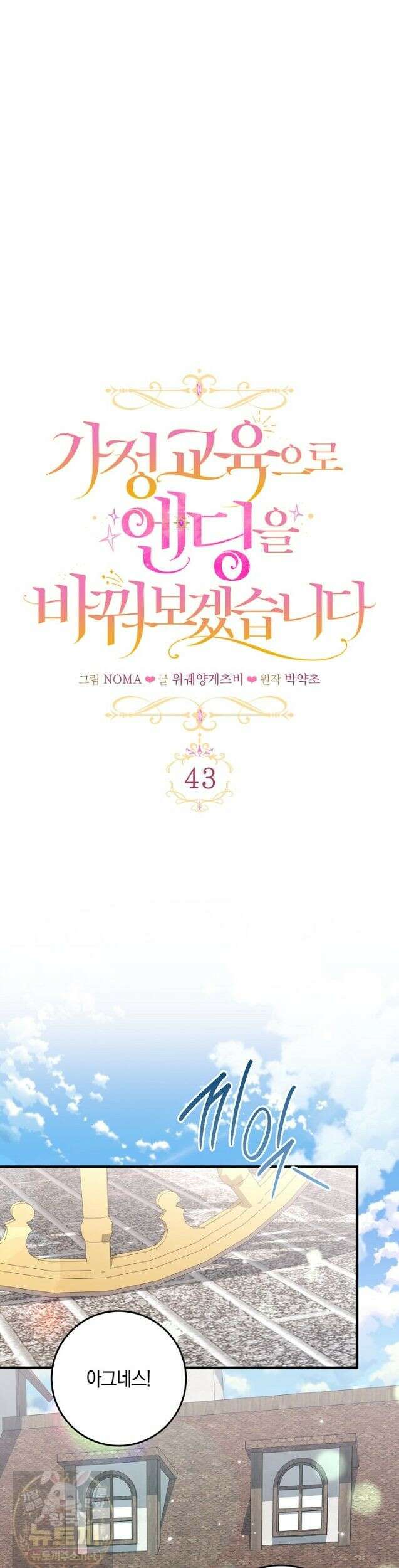 가정교육으로 엔딩을 바꿔보겠습니다 43화 7