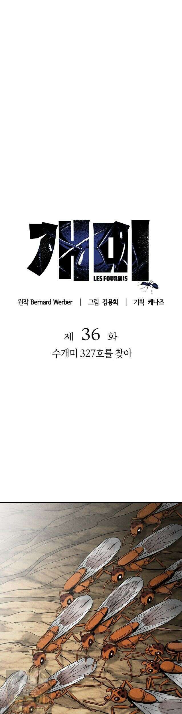 개미 36화 4