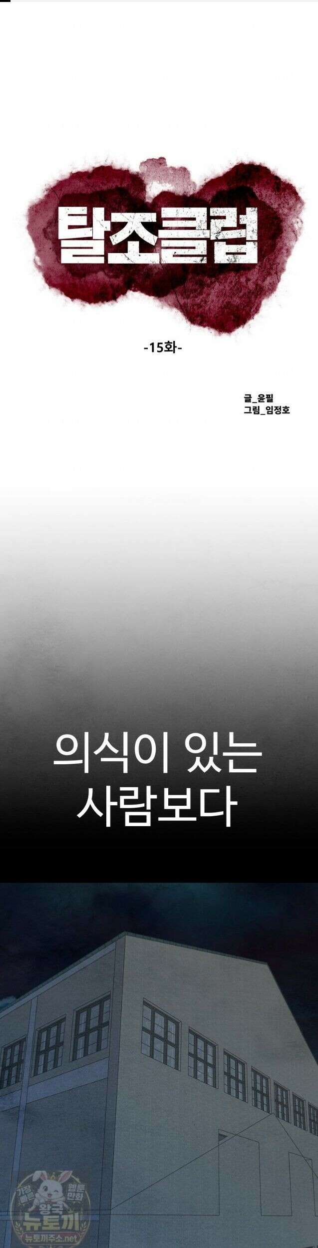탈조클럽 15화 1