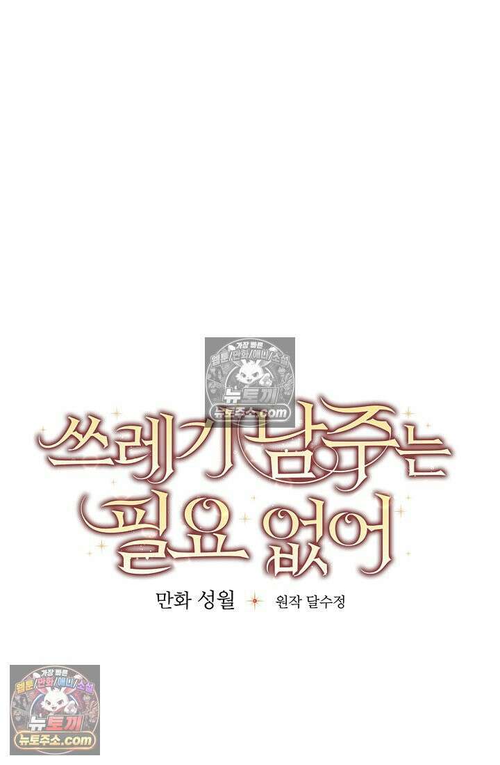쓰레기 남주는 필요 없어 10화 7
