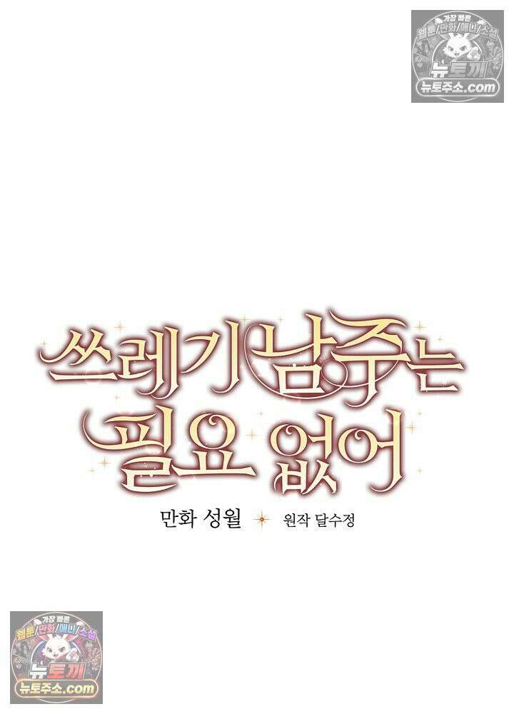 쓰레기 남주는 필요 없어 30화 14