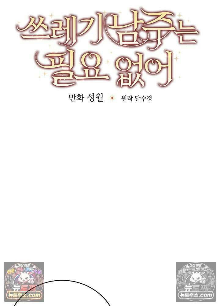 쓰레기 남주는 필요 없어 40화 8
