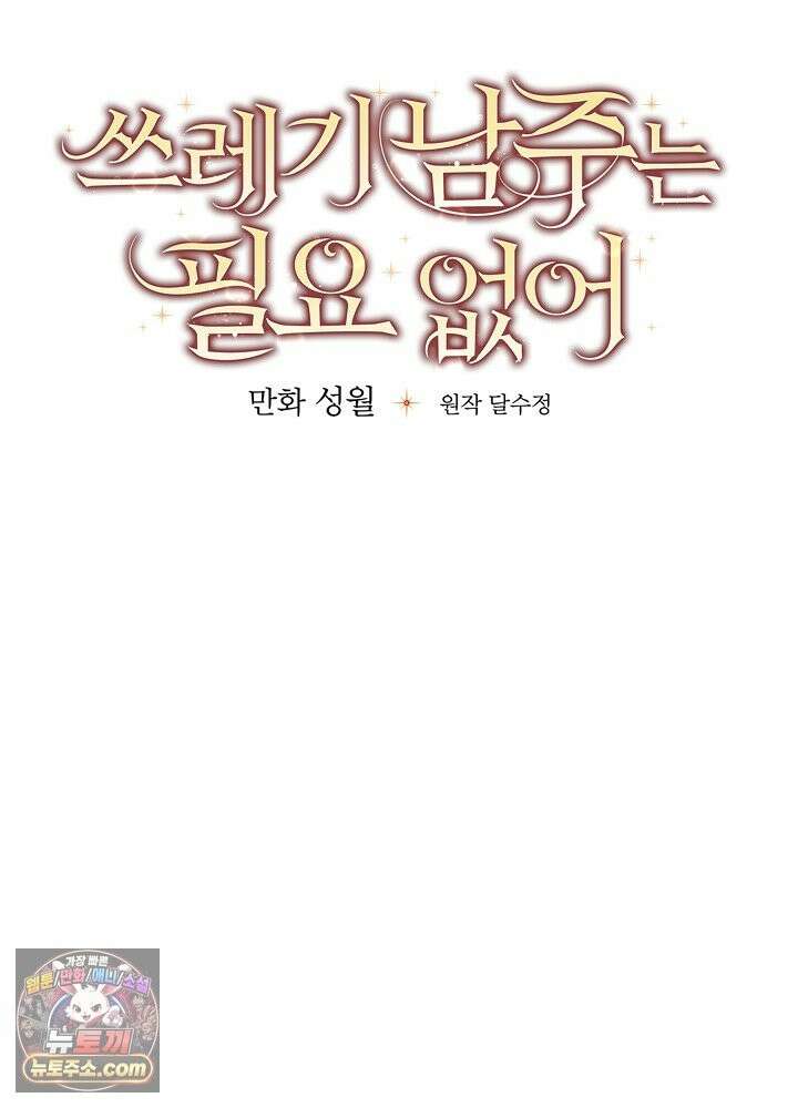 쓰레기 남주는 필요 없어 49화 19
