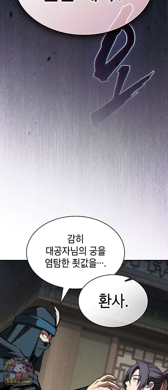 첩자의 마교생활 73화 24