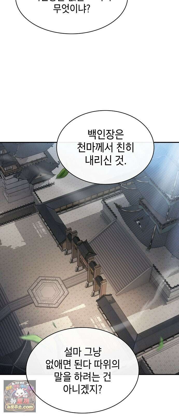 첩자의 마교생활 73화 69