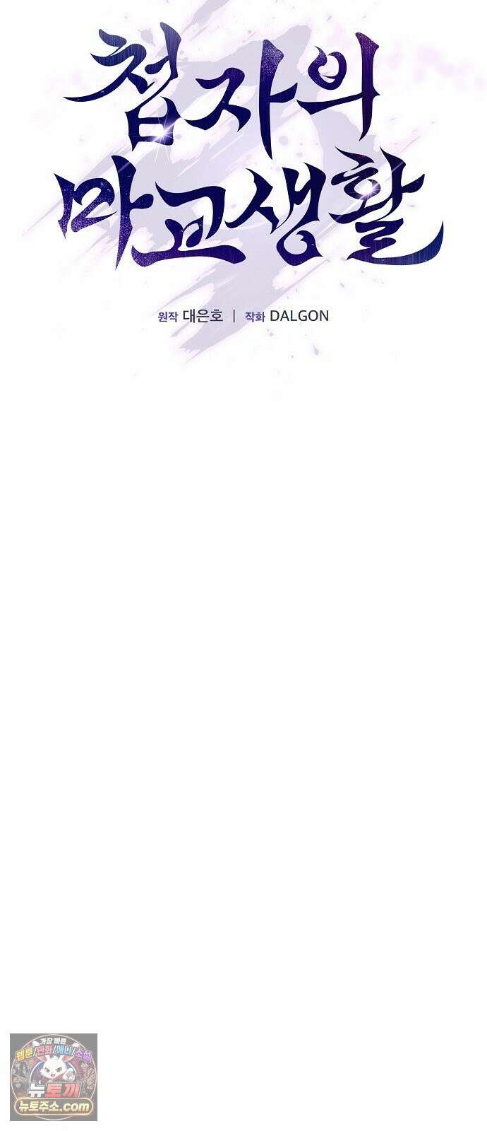 첩자의 마교생활 73화 89
