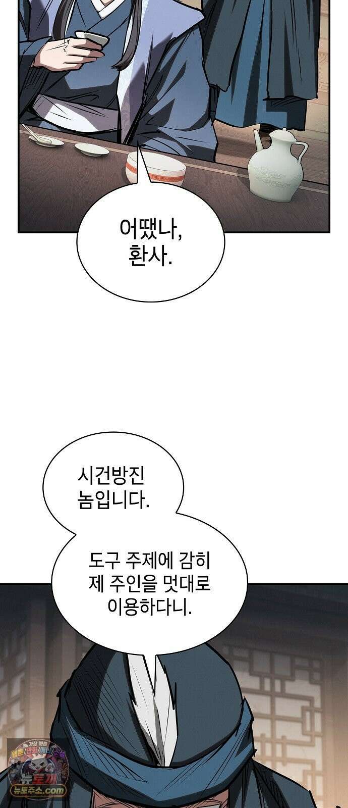 첩자의 마교생활 73화 91
