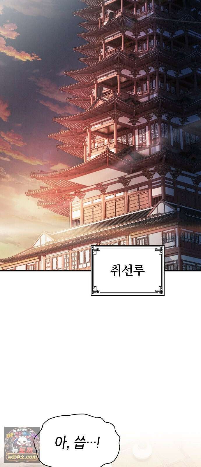 첩자의 마교생활 73화 109