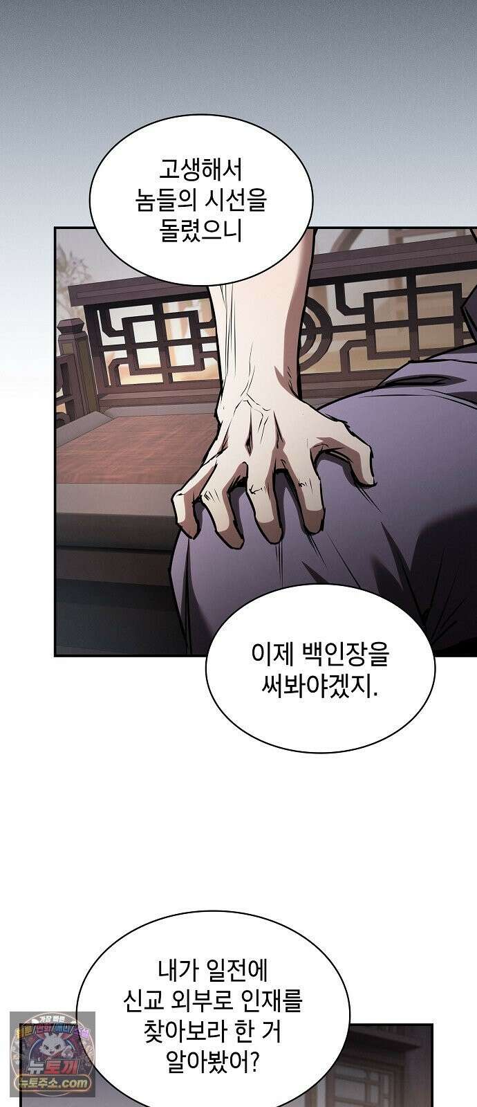 첩자의 마교생활 73화 117