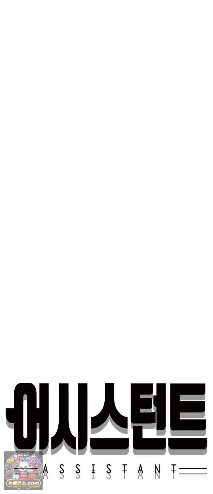 어시스턴트 [네이버] 45화 11