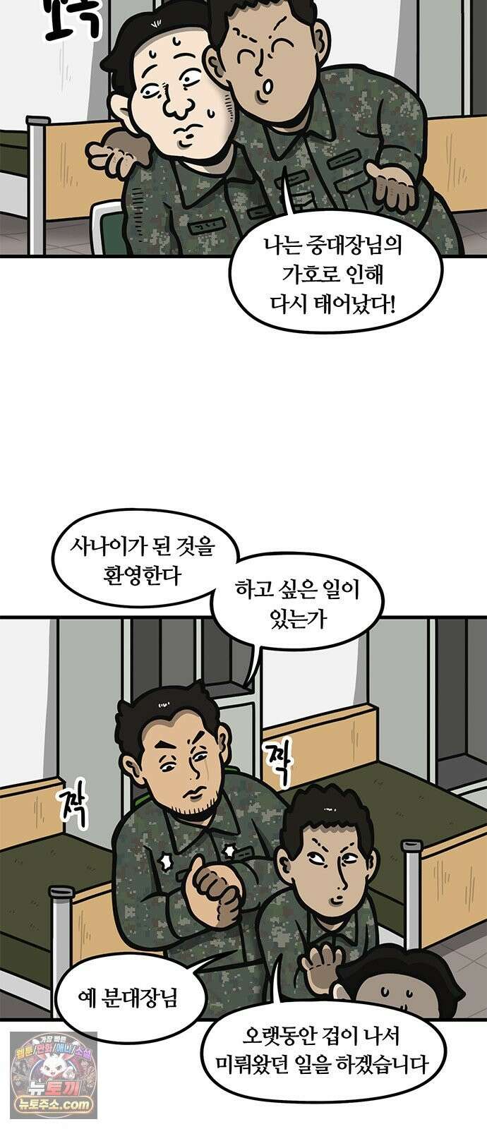 중대장은 실망했다 85화 쾌남들의 행진 2