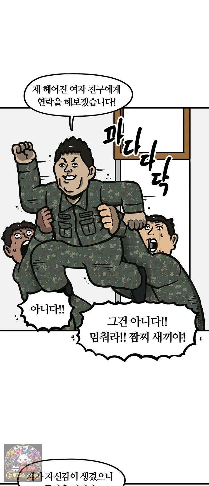 중대장은 실망했다 85화 쾌남들의 행진 3