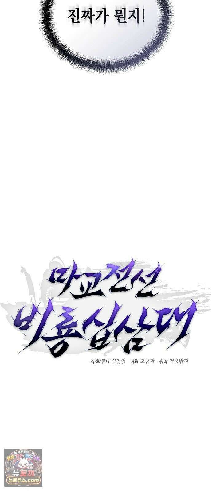마교전선 비룡십삼대 40화 61