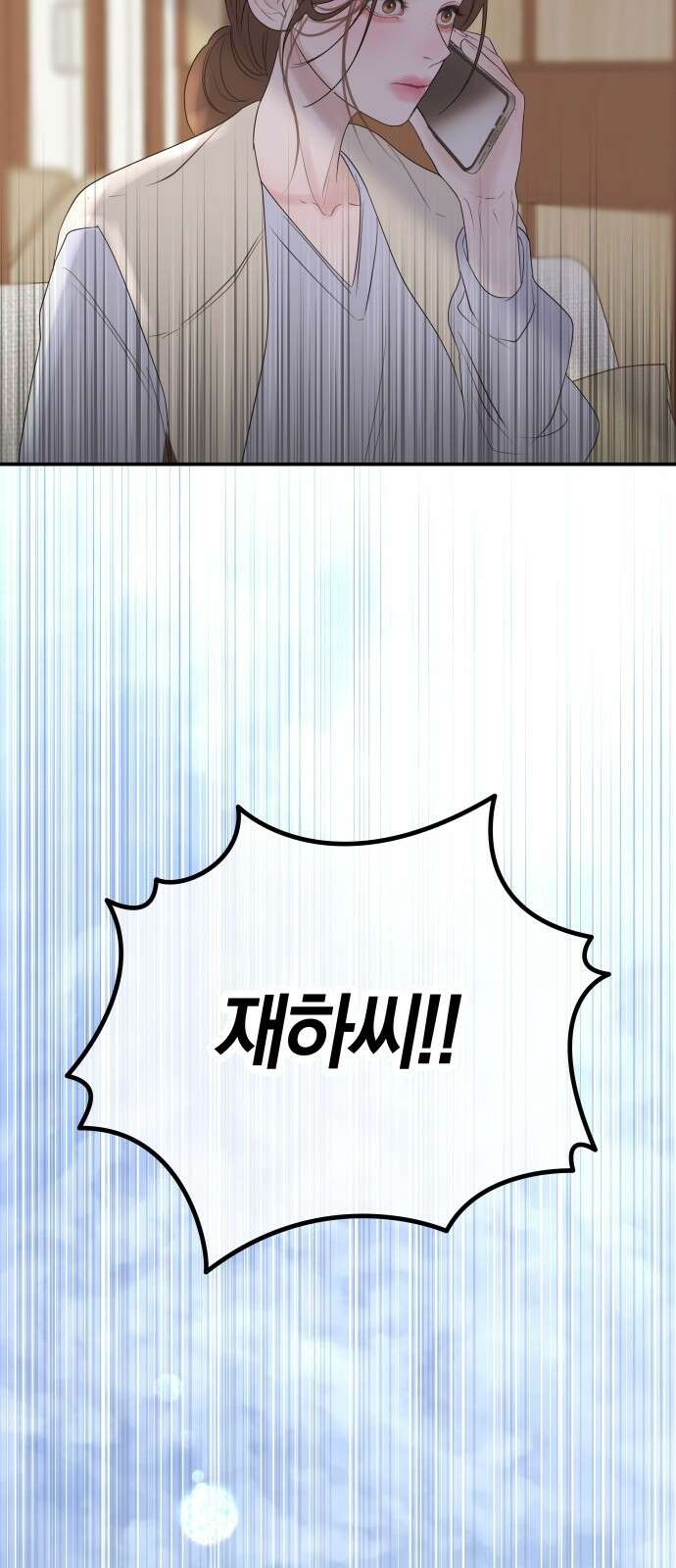 결혼은 당신 형과 71화． 용의자 서재하 3