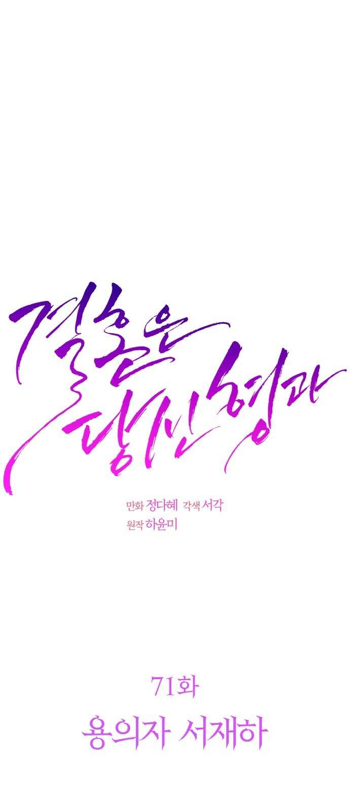 결혼은 당신 형과 71화． 용의자 서재하 11