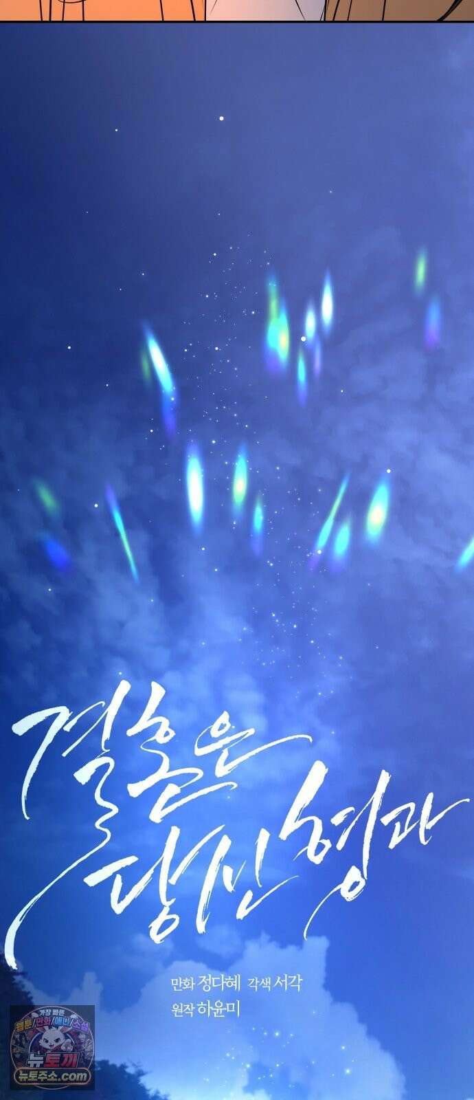 결혼은 당신 형과 73화． 별장으로 11