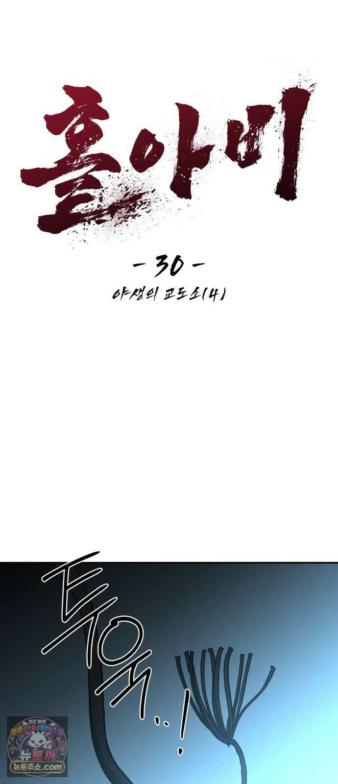 홀아비 30화:야생의 교도소(4) 10