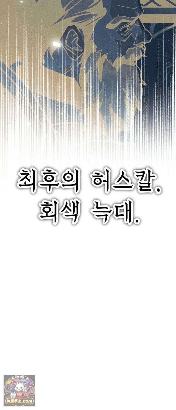검은머리 기사왕 LESSON 22． 균열 51