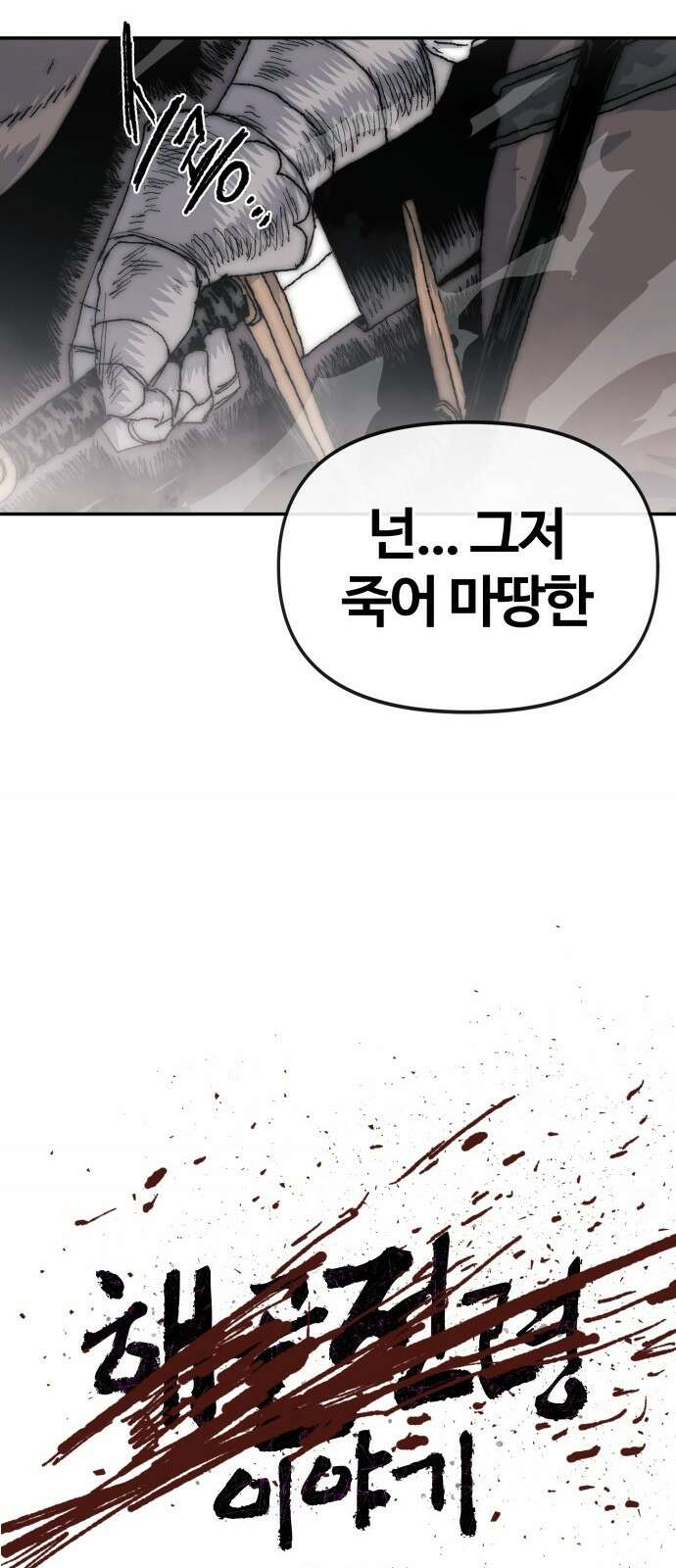 해골전령 이야기 38． 시대의 잔소리 13