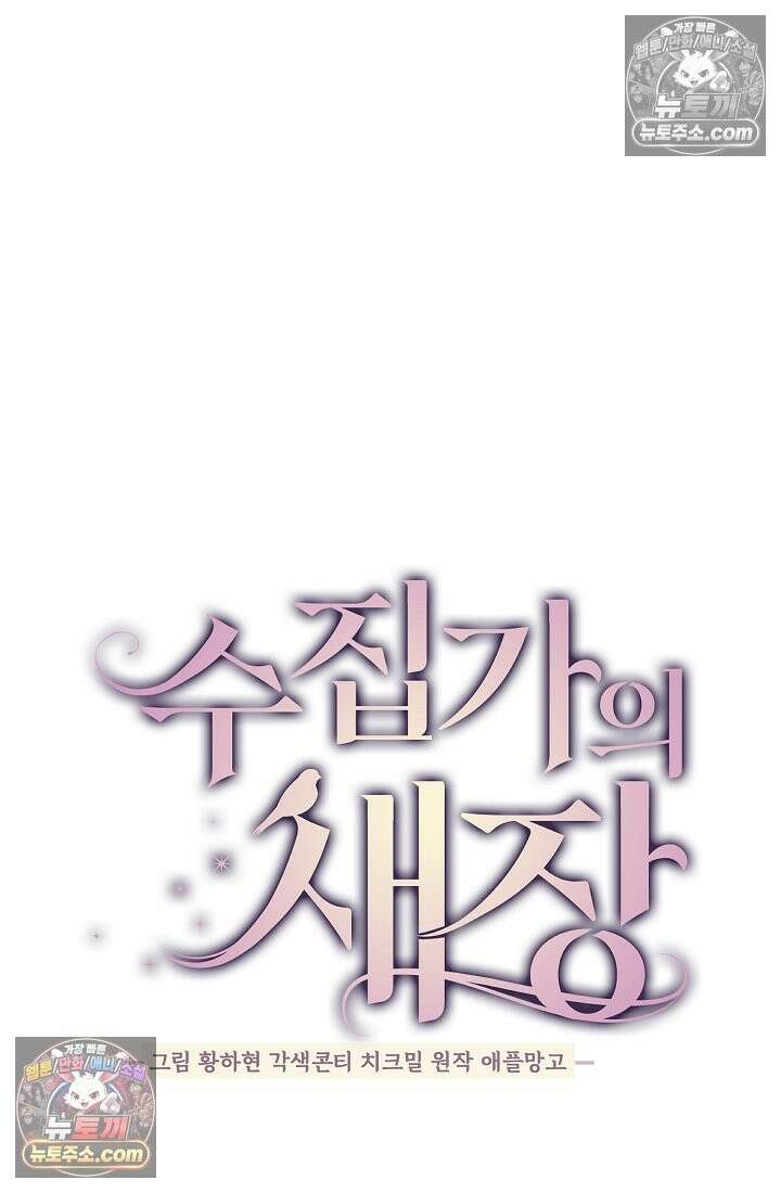 수집가의 새장 [19세 완전판] 수집가의 새장 외전 1화 49
