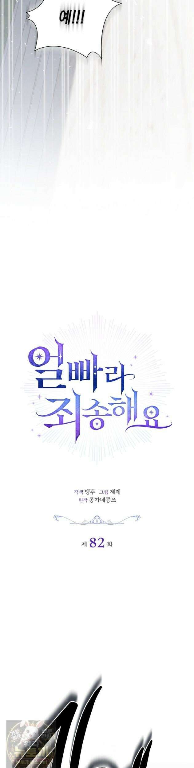 얼빠라 죄송해요 82화 13