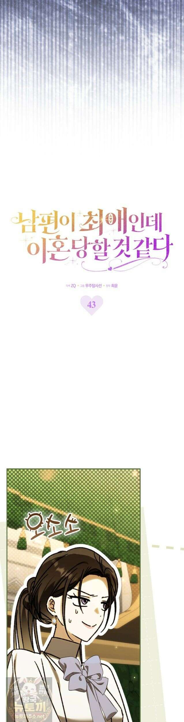 남편이 최애인데 이혼당할 것 같다 43화 13