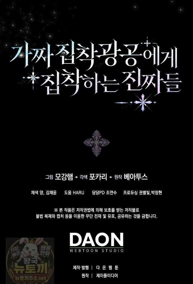 가짜 집착광공에게 집착하는 진짜들 47화 61