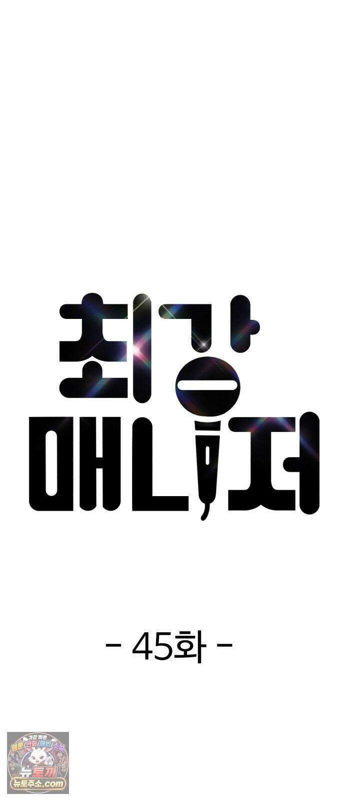 최강 매니저 45화 13