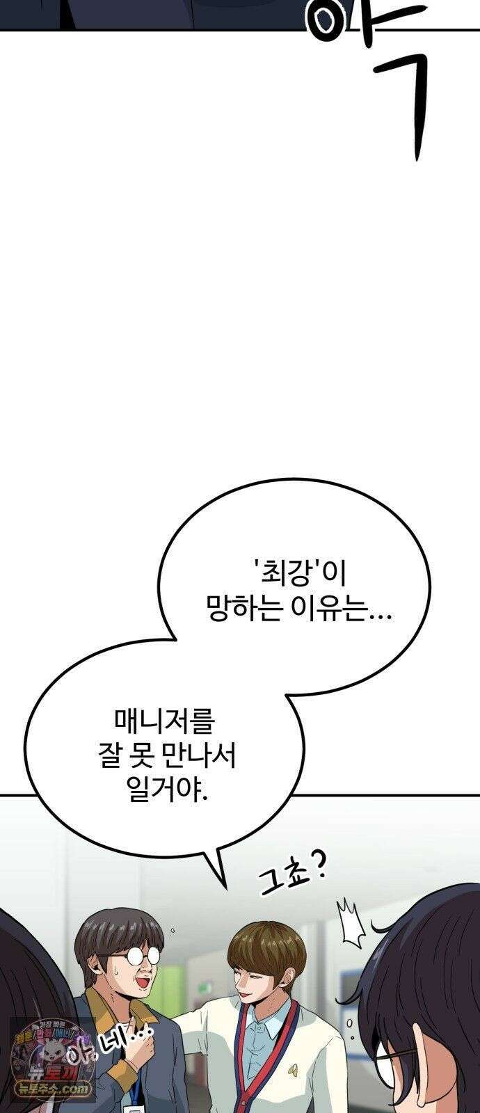 최강 매니저 45화 32