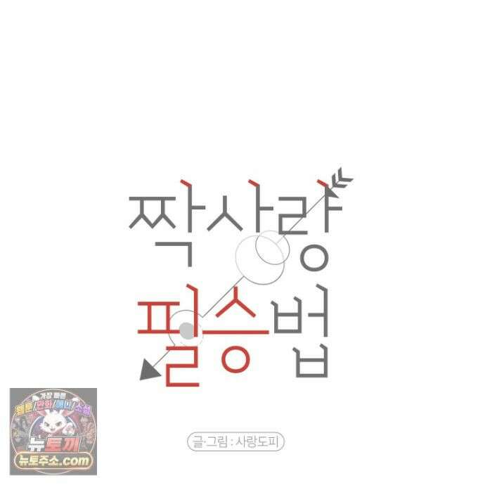 짝사랑 필승법 33화 66