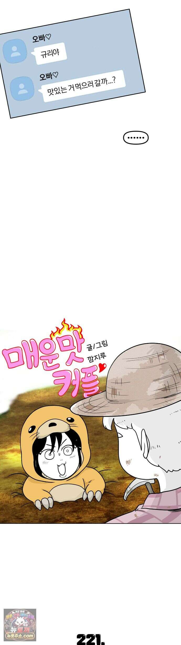 매운맛 커플 221화 - 맛있는 걸 먹여 3