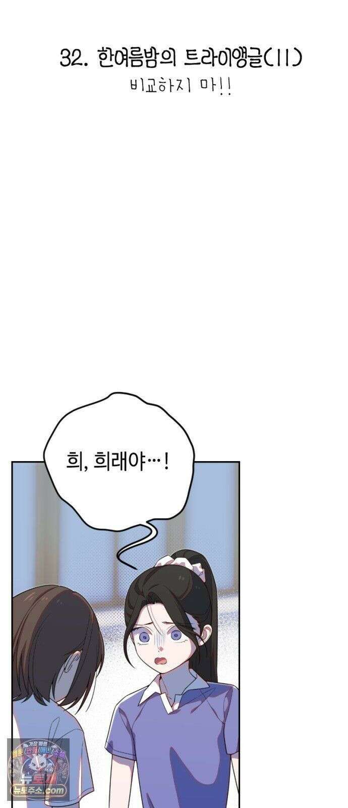 천만배우의 딸이 되었다 32화 한여름밤의 트라이앵글(11) 비교하지 마!! 5