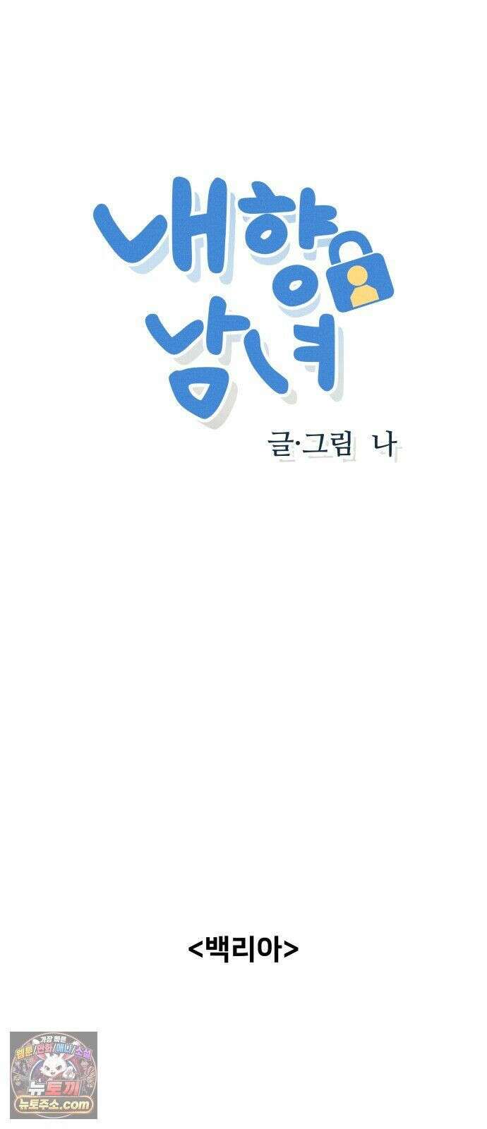 내향남녀 154화 너 정말 의심돼 4
