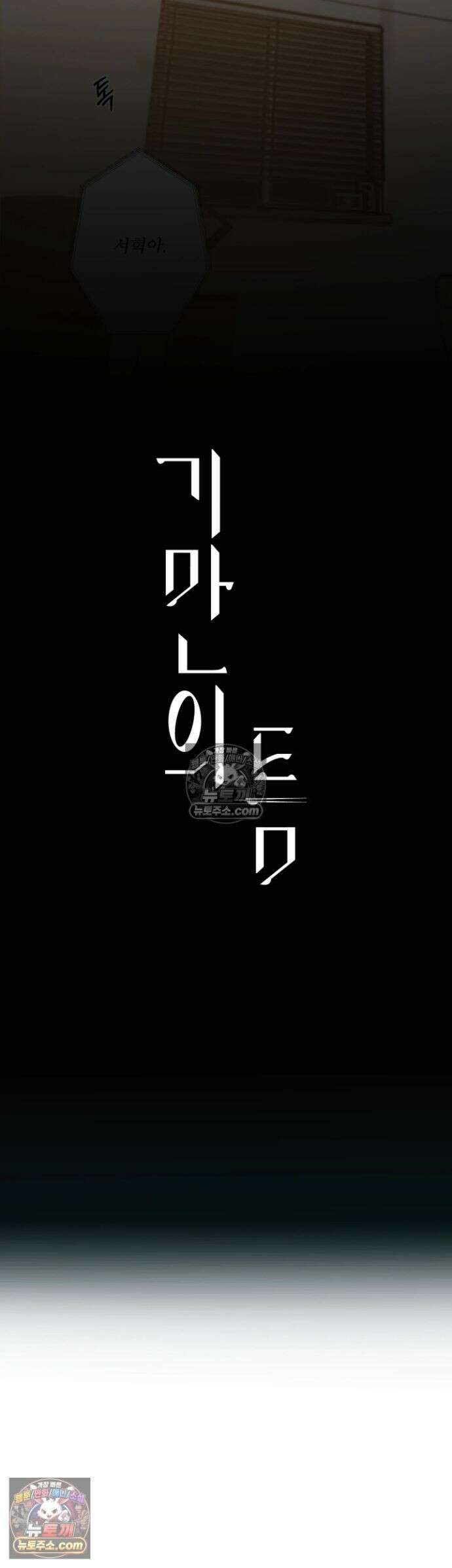기만의 틈 3화 5