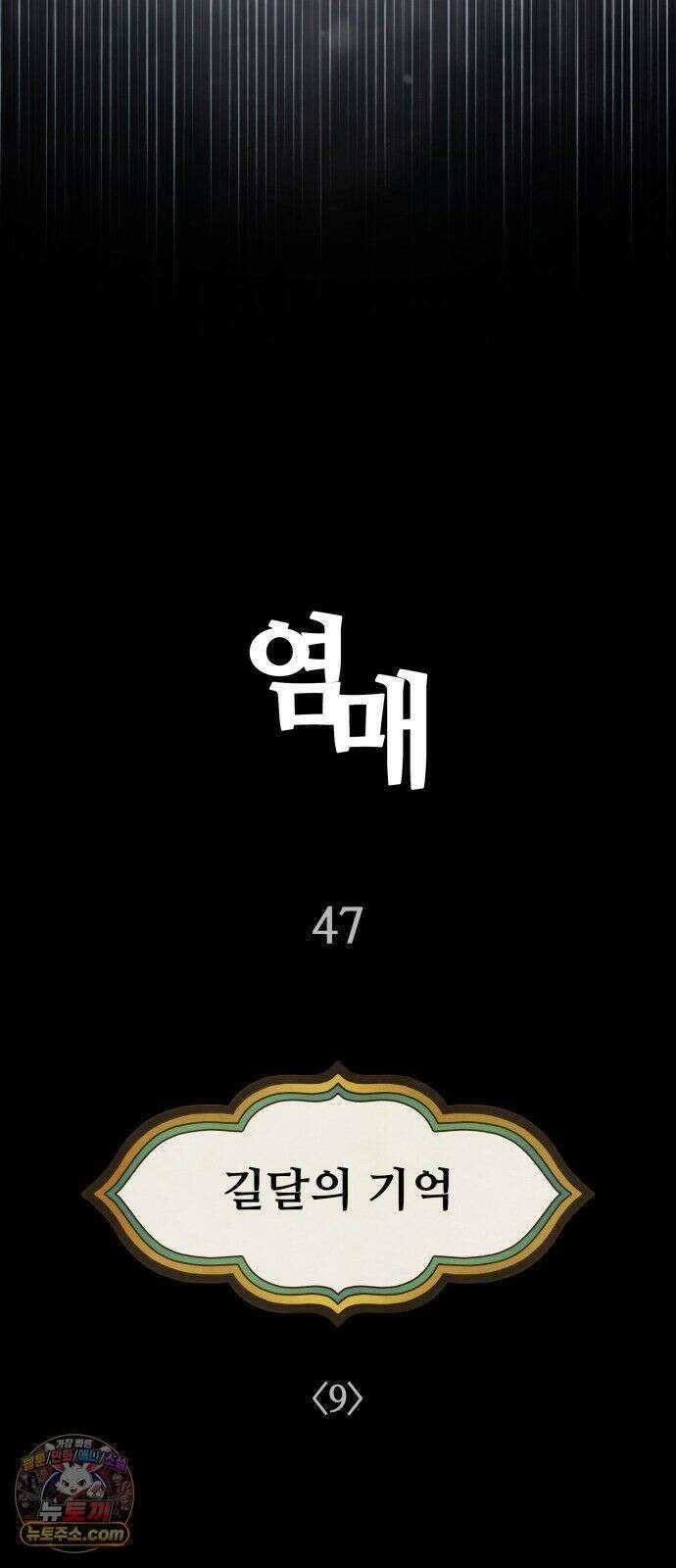 염매 47화 - 길달의 기억<9> 30