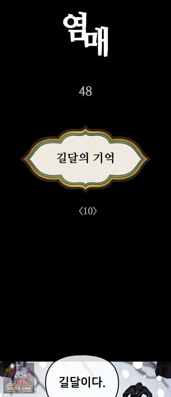 염매 48화 - 길달의 기억<10> 5